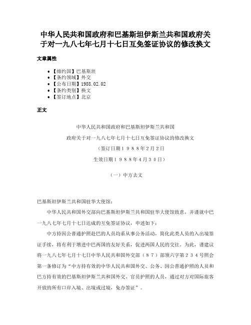 中华人民共和国政府和巴基斯坦伊斯兰共和国政府关于对一九八七年七月十七日互免签证协议的修改换文