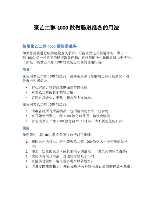 聚乙二醇4000散做肠道准备的用法