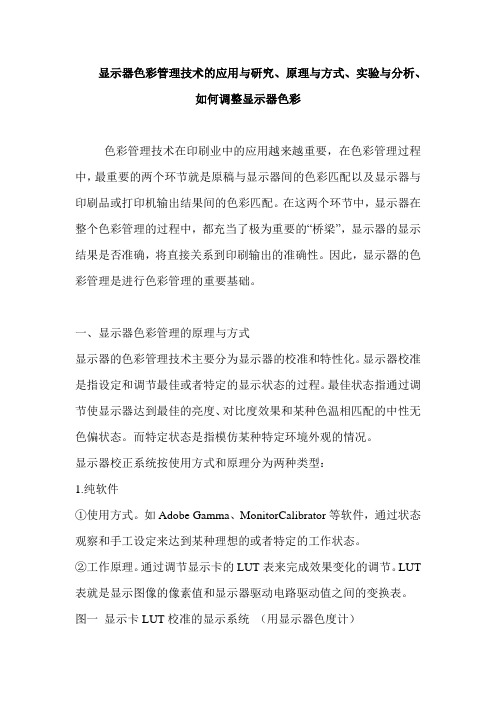 显示器色彩管理技术的应用与研究、原理与方式、实验与分析、如何调整显示器色彩