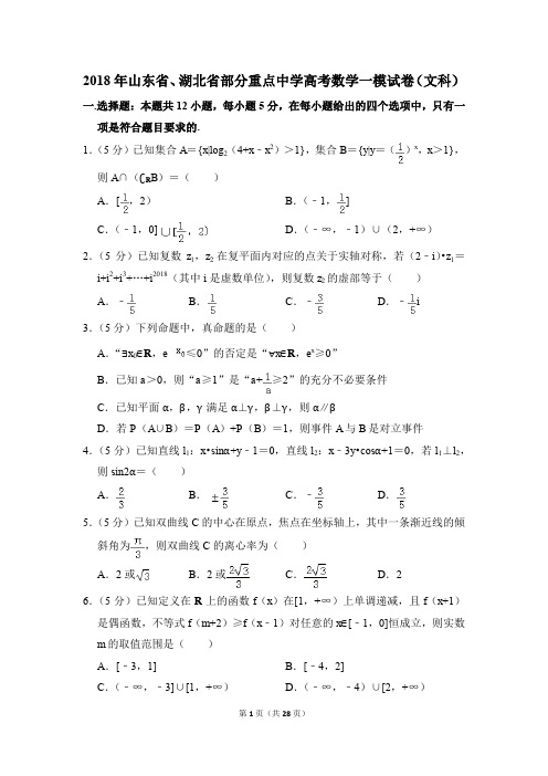 2018年山东省、湖北省部分重点中学高考一模数学试卷(文科)【解析版】