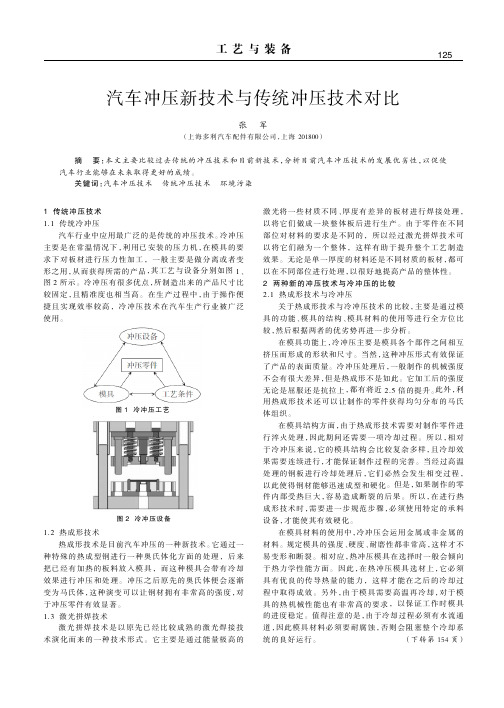 汽车冲压新技术与传统冲压技术对比