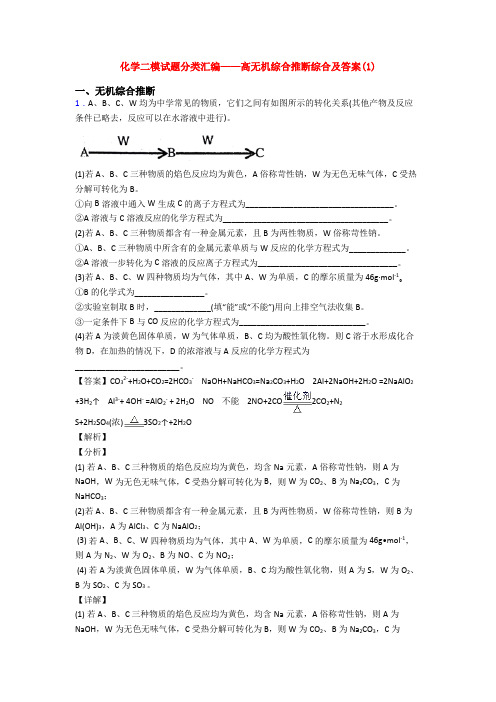 化学二模试题分类汇编——高无机综合推断综合及答案(1)