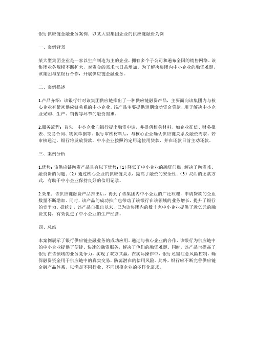 银行供应链金融业务案例