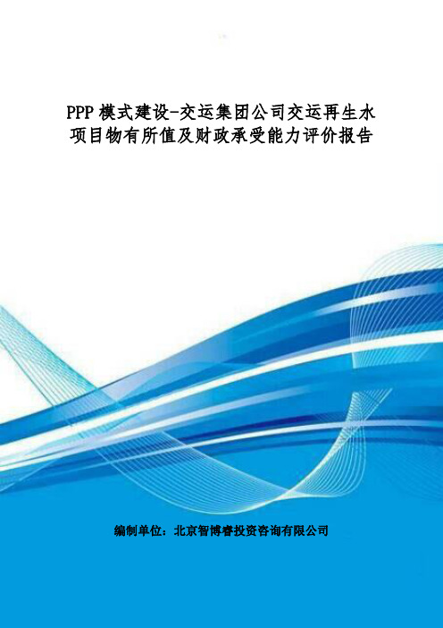 PPP模式建设-交运集团公司交运再生水项目物有所值及财政承受能力评价报告