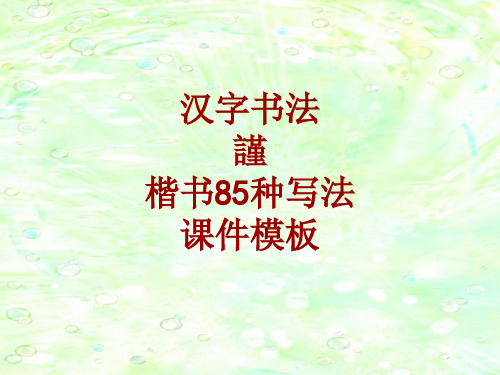 汉字书法课件模板：谨_楷书85种写法