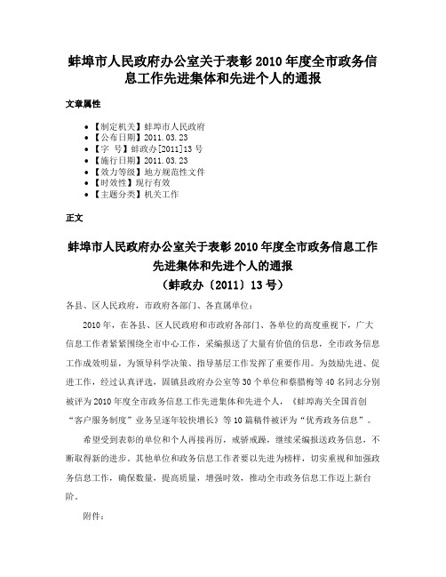 蚌埠市人民政府办公室关于表彰2010年度全市政务信息工作先进集体和先进个人的通报