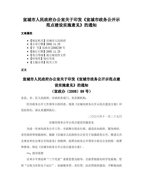 宣城市人民政府办公室关于印发《宣城市政务公开示范点建设实施意见》的通知