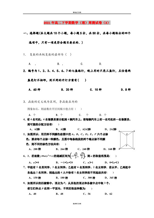 2021年高二下学期数学(理)周测试卷(3)