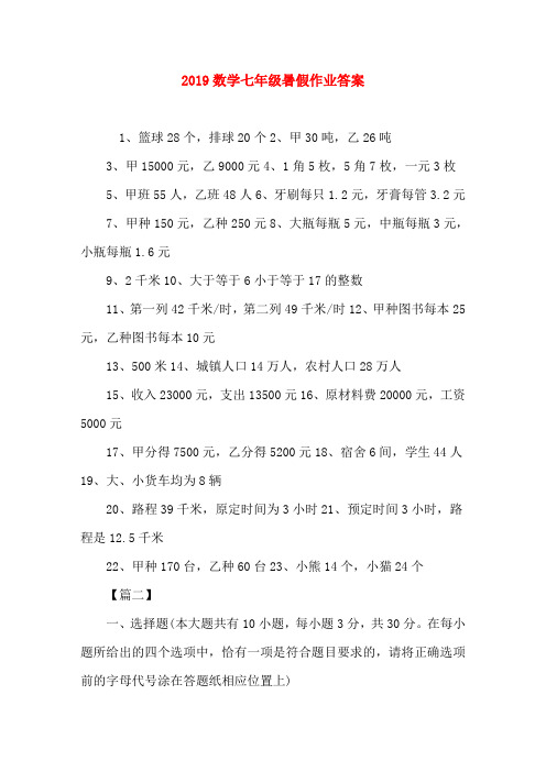 2019数学七年级暑假作业答案