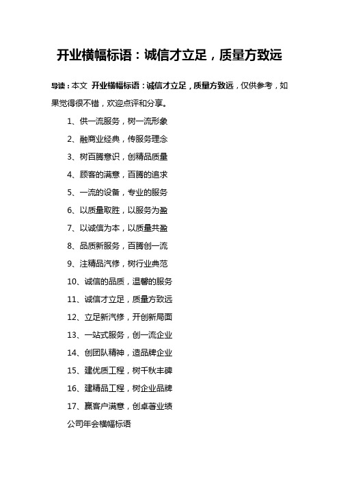 开业横幅标语：诚信才立足,质量方致远