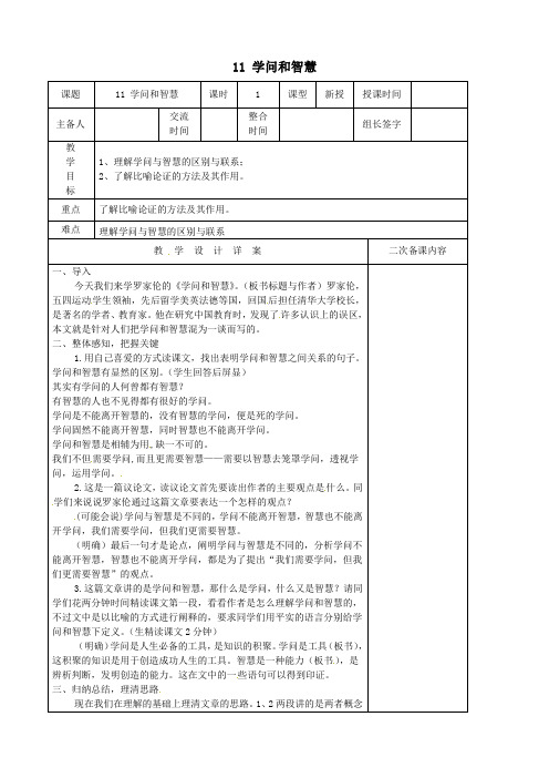 【最新精选】苏教初中语文九上《11学问和智慧》word教案 (3)