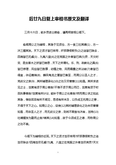 后廿九日复上宰相书原文及翻译