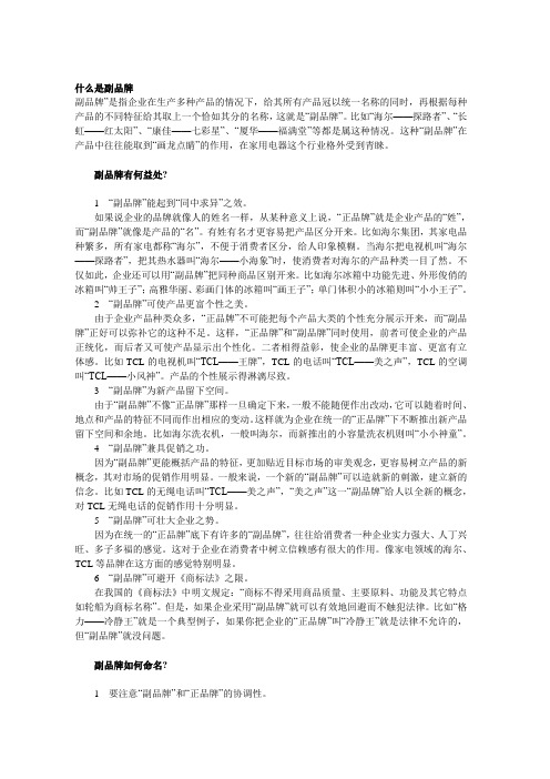 副品牌的基本特征与运用策略