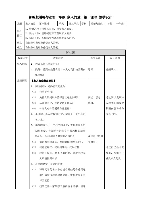 统编版《道德与法治》一年级下册第10课《家人的爱》优质教案