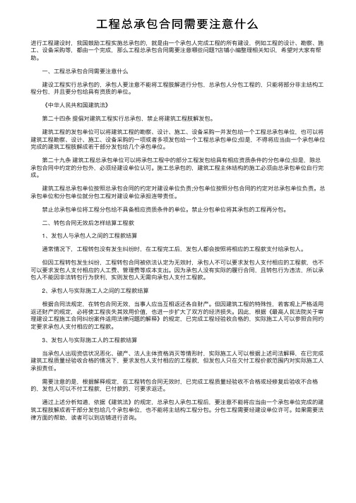 工程总承包合同需要注意什么