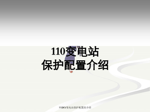 110KV变电站保护配置的介绍