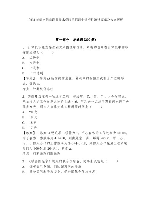 2024年湖南信息职业技术学院单招职业适应性测试题库及答案解析