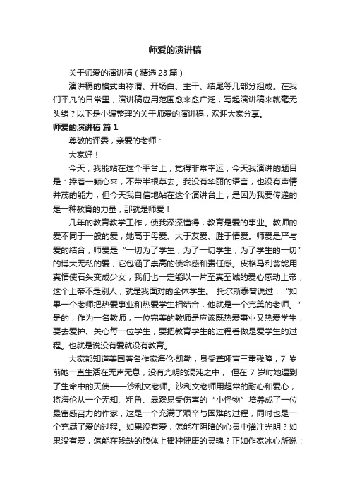 关于师爱的演讲稿（精选23篇）