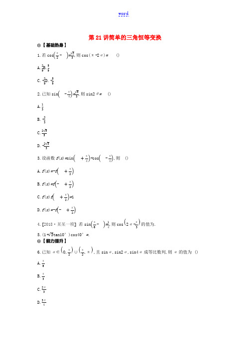 高考数学复习 第三单元 第21讲 简单的三角恒等变换练习 文(含解析)新人教A版-新人教A版高三全册