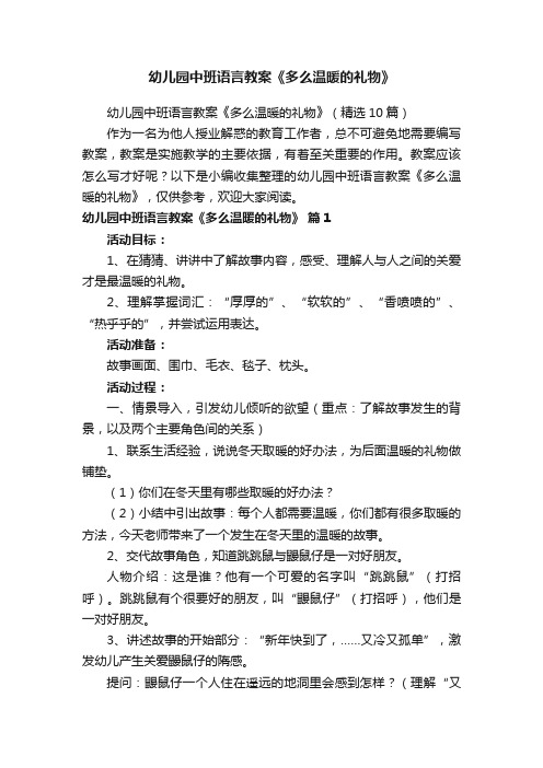 幼儿园中班语言教案《多么温暖的礼物》（精选10篇）