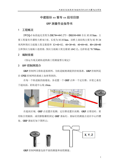 GRP测量作业指导书