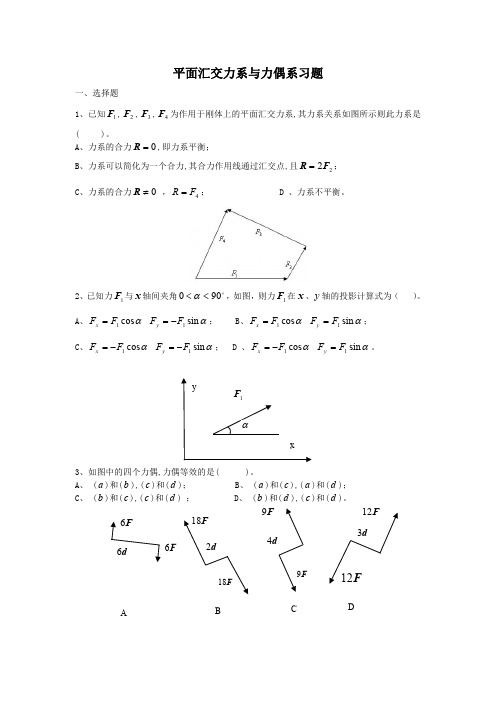 工程力学-平面汇交力系与力偶系习题