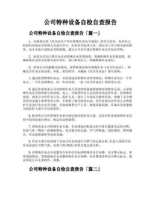 公司特种设备自检自查报告