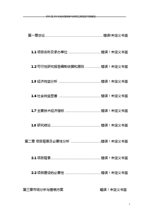 古村落保护与利用工程项目可行性研究分析报告