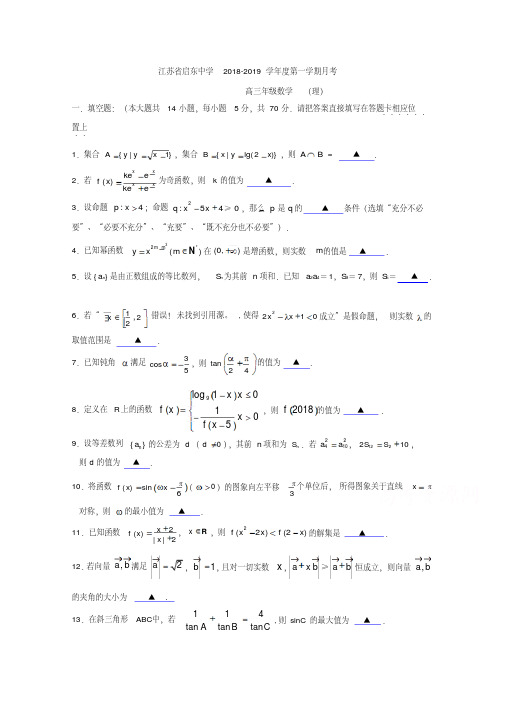 江苏省启东中学2019届高三上学期第一次月考数学(理)试题Word版含答案