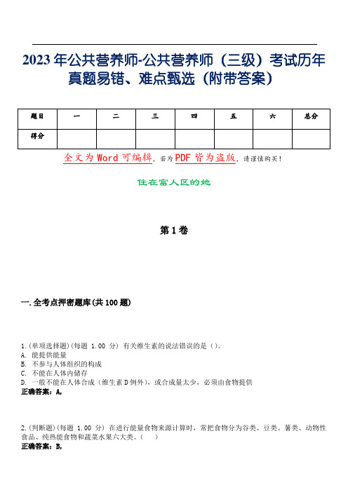 2023年公共营养师-公共营养师(三级)考试历年真题易错、难点甄选11(附带答案)