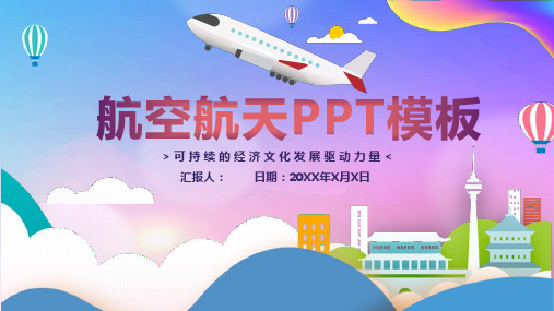 航空航天PPT模板