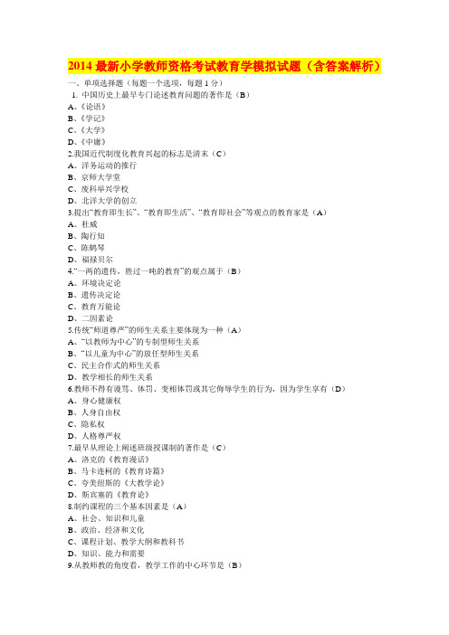 2014最新小学教师资格考试教育学模拟试题(含答案解析)