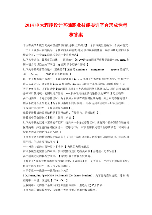 2014电大程序设计基础职业技能实训平台形成性考核答案