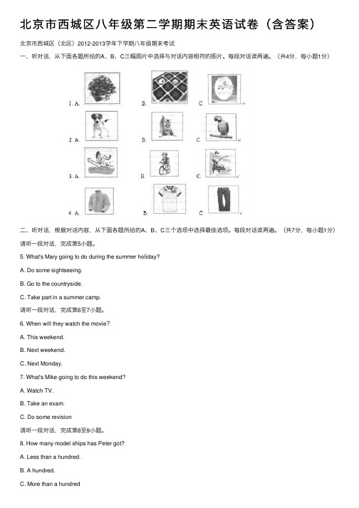 北京市西城区八年级第二学期期末英语试卷（含答案）