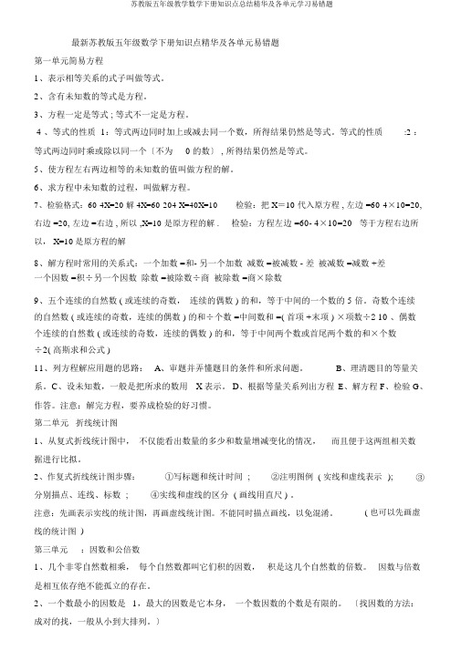 苏教版五年级教学数学下册知识点总结精华及各单元学习易错题