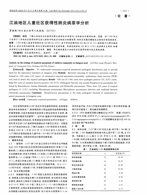 江油地区儿童社区获得性肺炎病原学分析