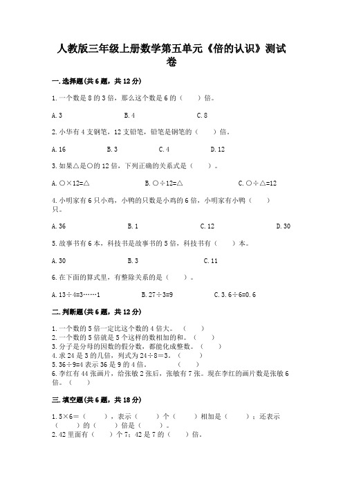 人教版三年级上册数学第五单元《倍的认识》测试卷及下载答案