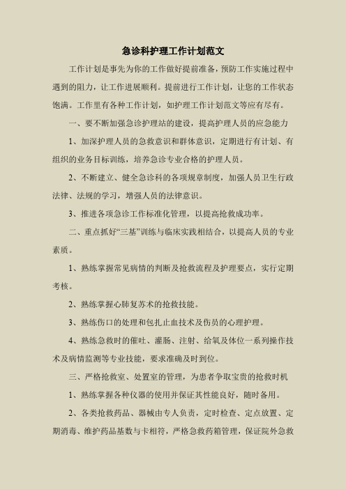 2018最新工作计划范本模板-急诊科护理工作计划范文