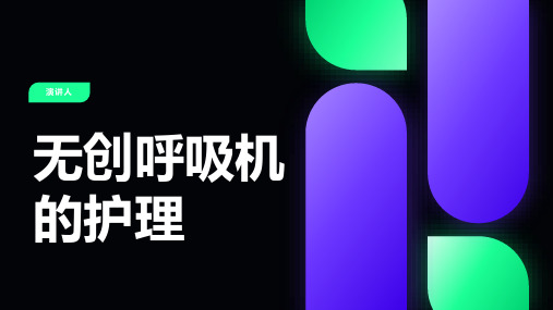 无创呼吸机的护理ppt课件