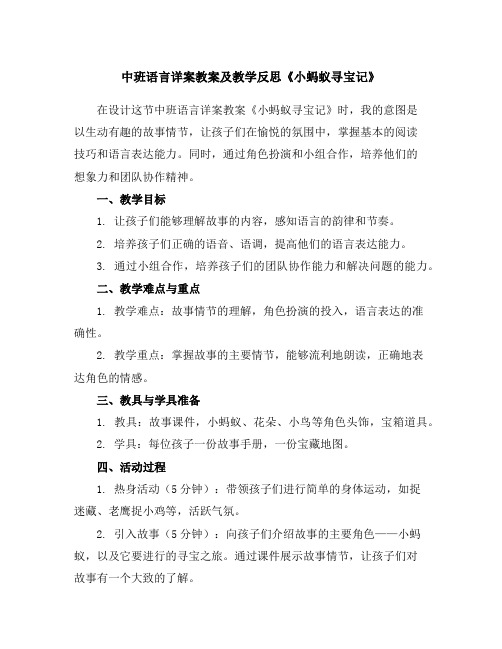 中班语言详案教案及教学反思《小蚂蚁寻宝记》