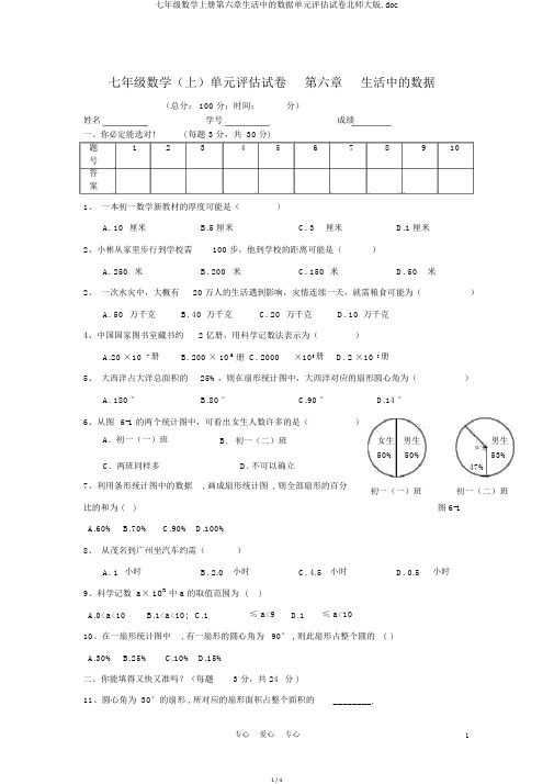 七年级数学上册第六章生活中的数据单元评估试卷北师大版.doc