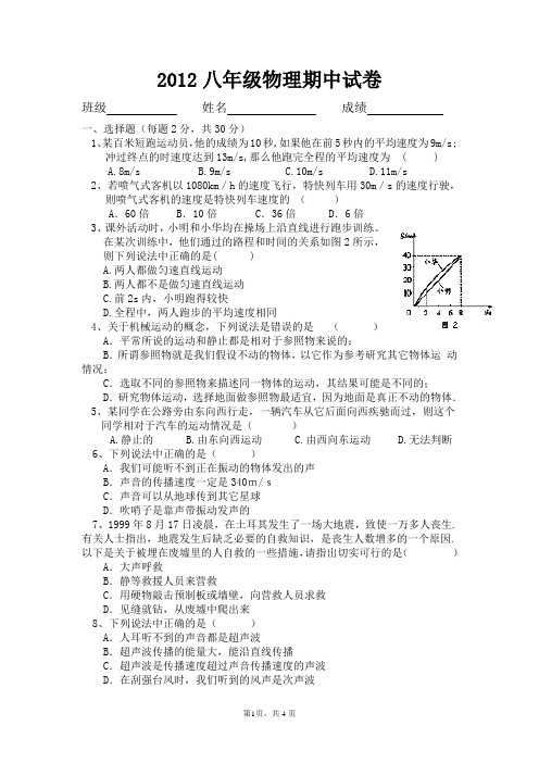 2012八年级物理上学期期中试卷含答案