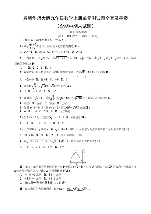 最新华师大版九年级数学上册单元测试题全套及答案