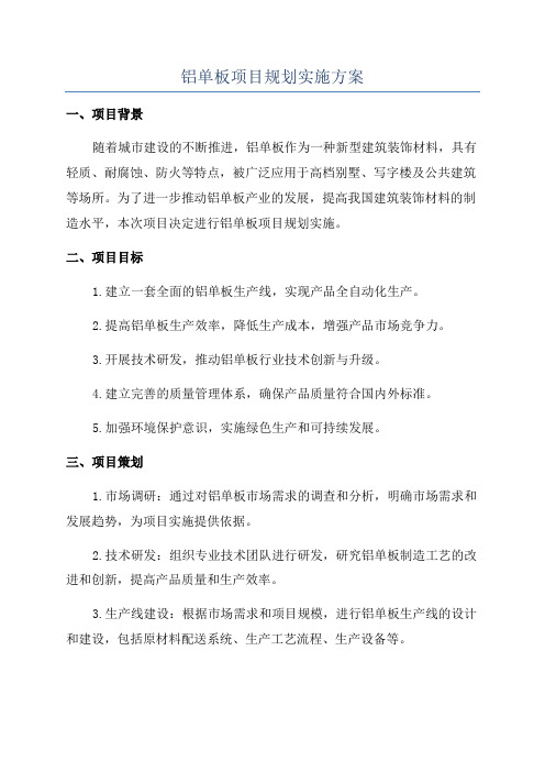 铝单板项目规划实施方案