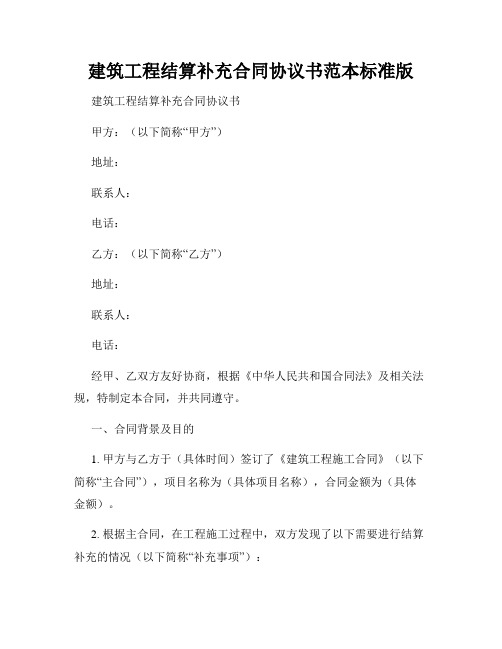 建筑工程结算补充合同协议书范本标准版