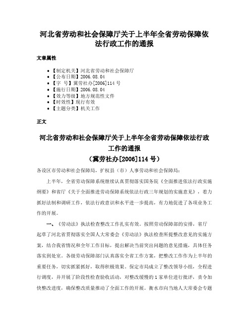 河北省劳动和社会保障厅关于上半年全省劳动保障依法行政工作的通报