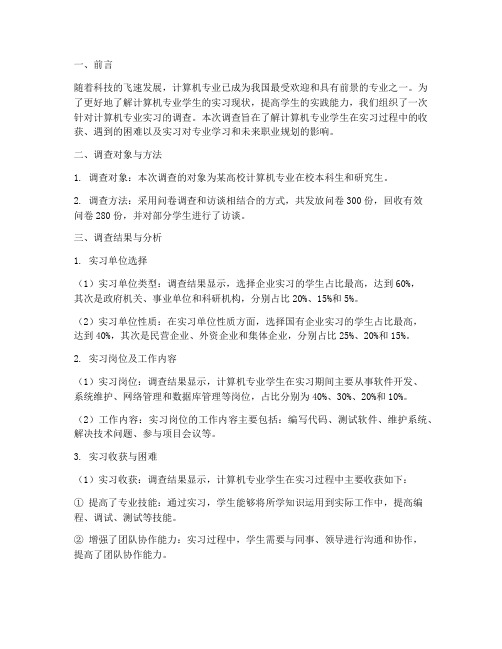 计算机专业实习调查报告