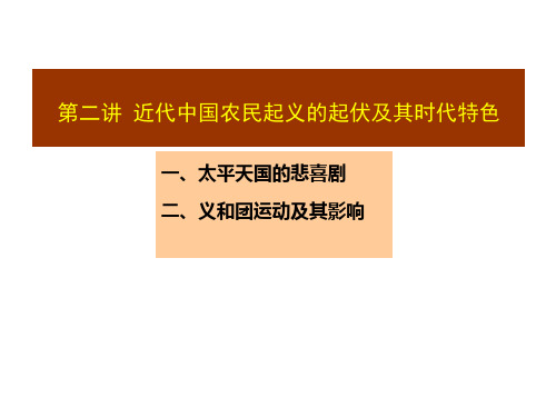 第二讲_近代中国农民起义的起伏及其时代特色