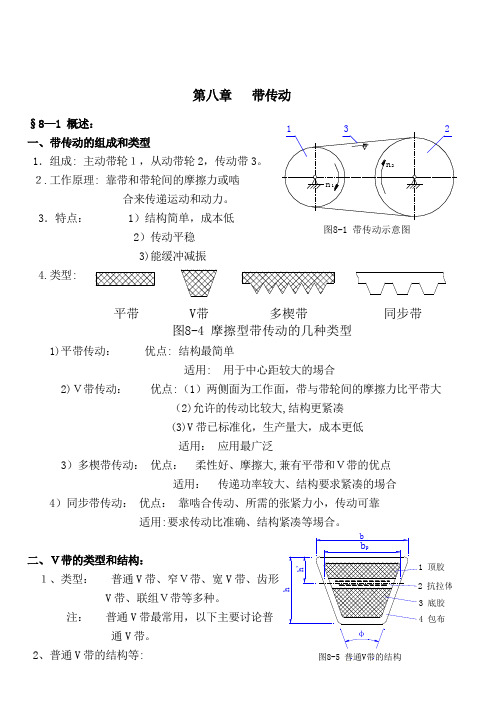 《机械设计》讲义(第八版)濮良贵(第8章)