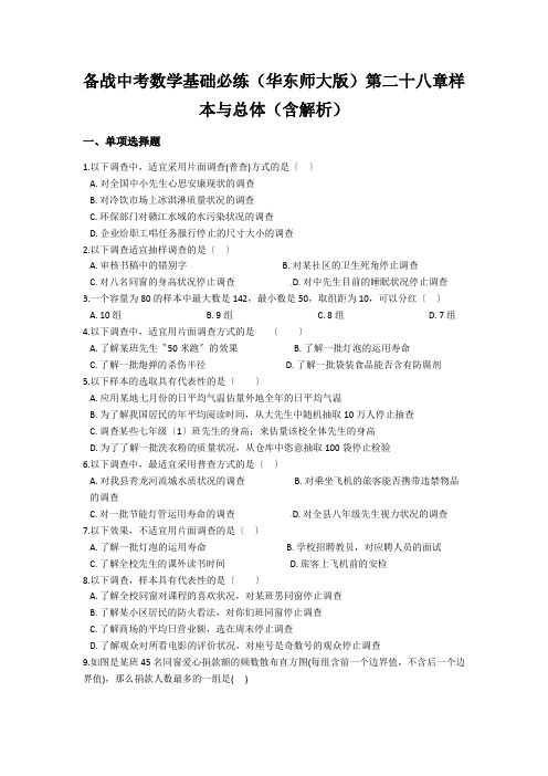 备战中考数学基础必练(华东师大版)第二十八章样本与总体(含解析)